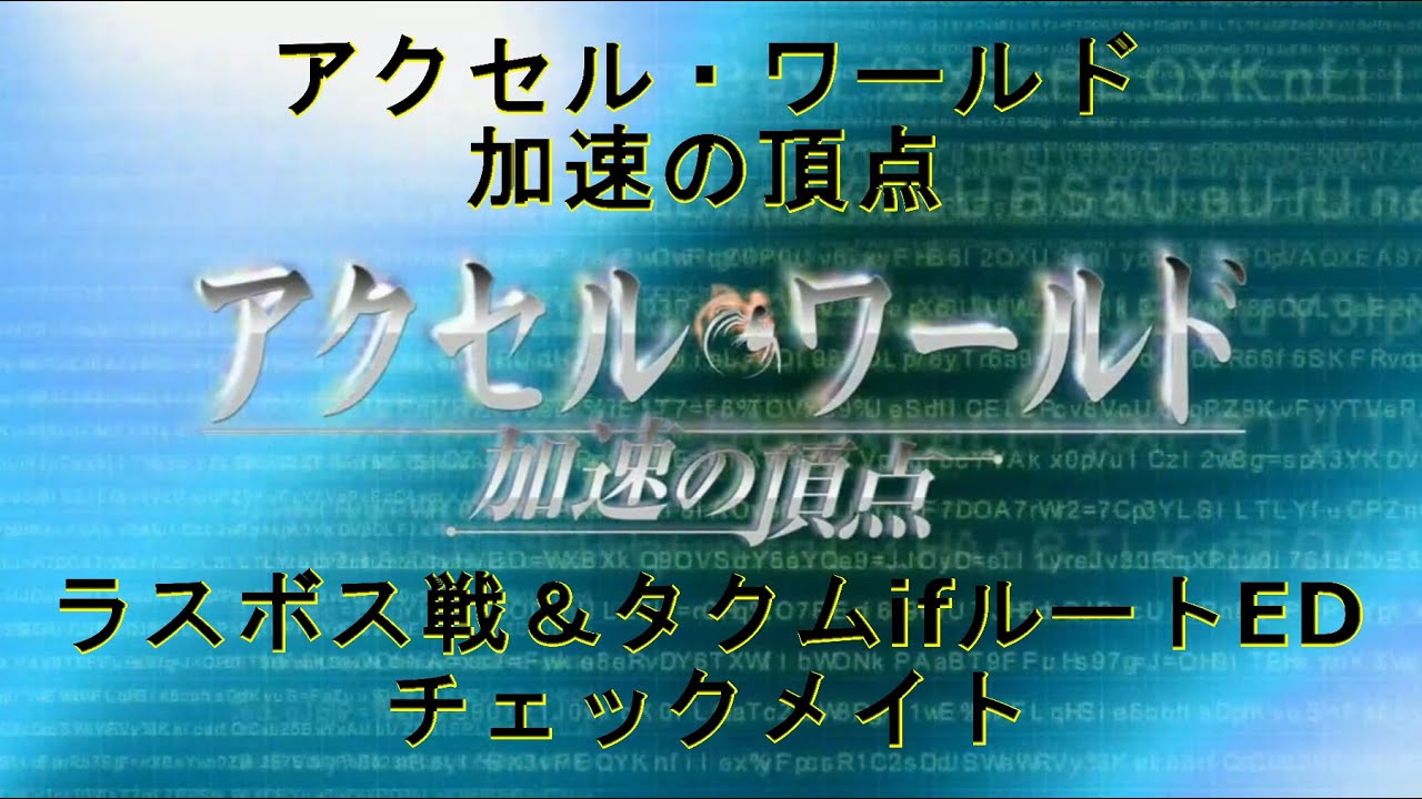 アクセル・ワールド  加速の頂点【ラスボス戦＆タクムifルートED（チェックメイト）】（Accel World）