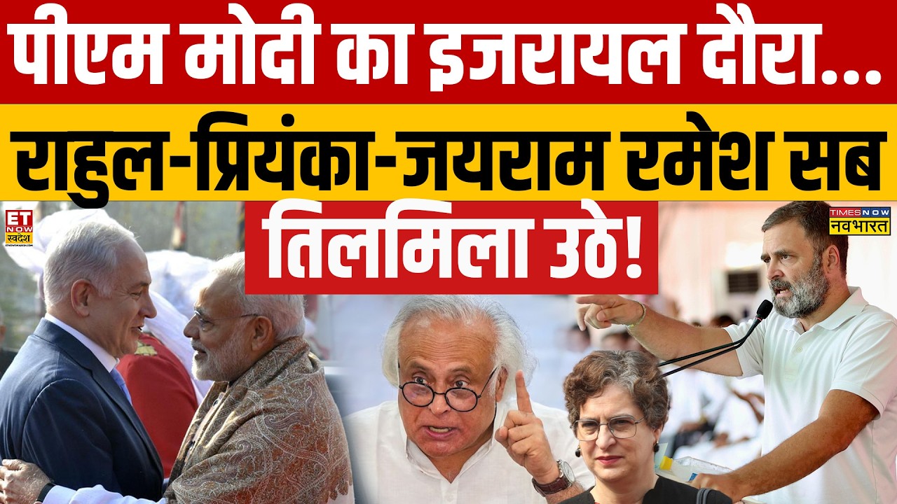 PM Modi Israel Visit: PM मोदी के इजरायल दौरे से Congress तिलमिलाई! Rahul | Priyanka | Jairam Ramesh