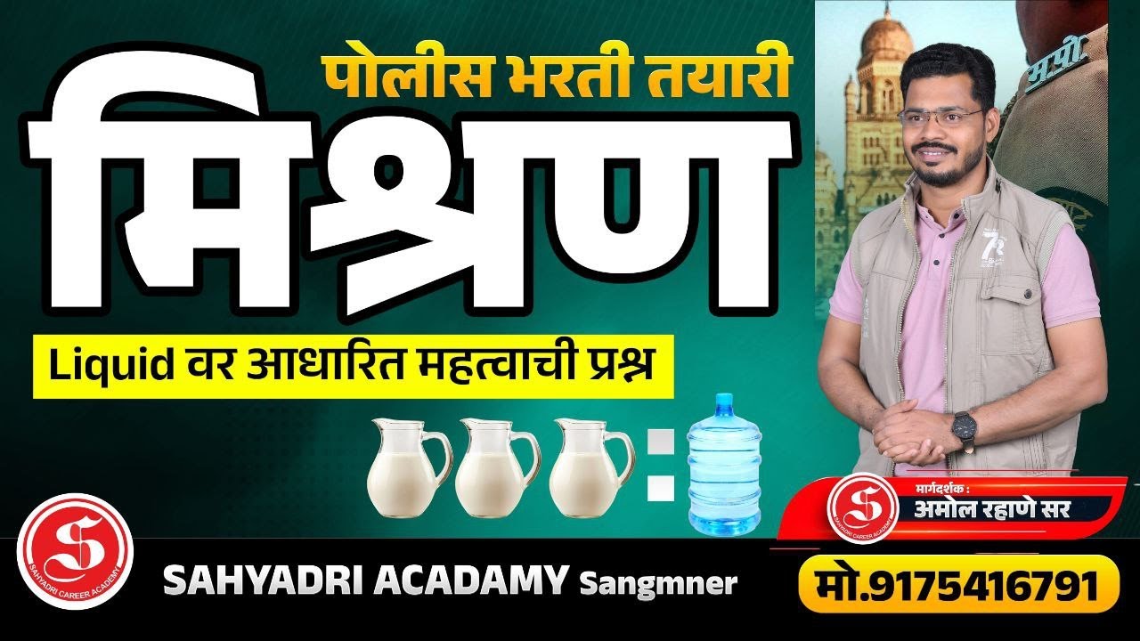 मिश्रणे - Liquid वर आधारित महत्वाची प्रश्न