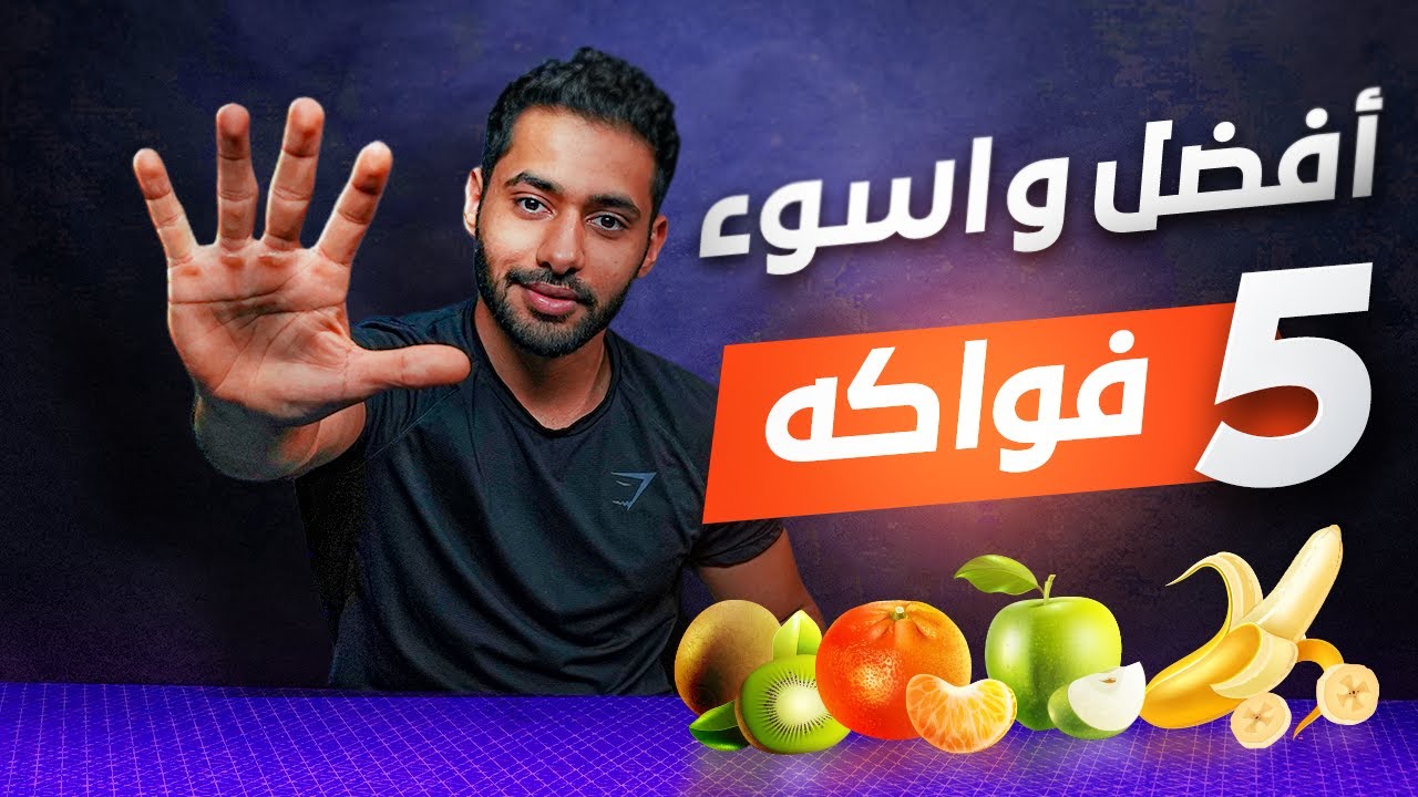 اسواء وأفضل  ٥ فواكه  في الدايت