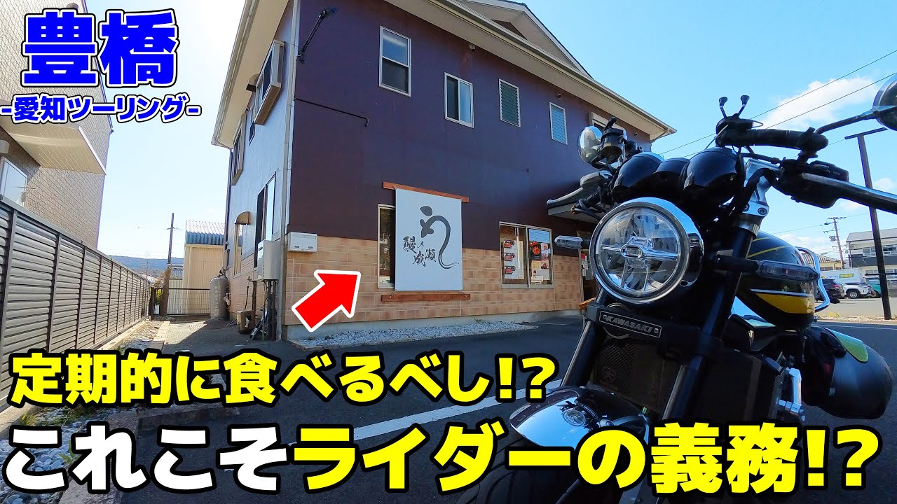 【愛知ツーリング】これが本当のライダーの義務！？栄養満点の●●を食べに行くツーリングがオススメな件。【モトブログ/Z900RS】【豊橋】