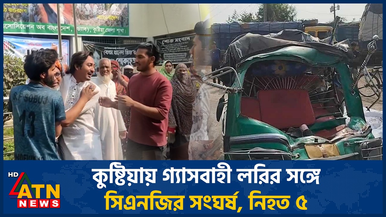 কুষ্টিয়ায় গ্যাসবাহী লরির সঙ্গে সিএনজির সংঘর্ষ, নি*হ*ত ৫ | Kushtia | Road Accident | ATN News