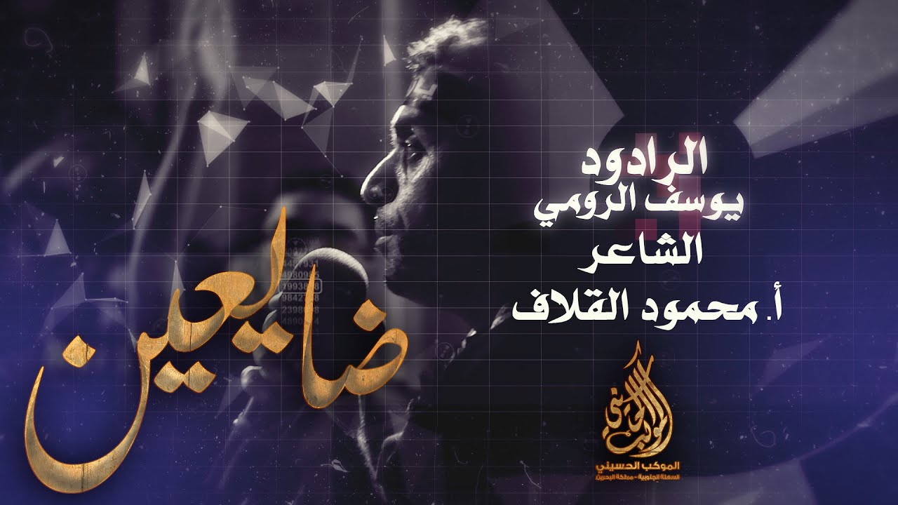 ضايعين | الرادود يوسف الرومي | مأتم السهلة الجنوبية | إستشهاد أولاد مسلم 1443 هـ