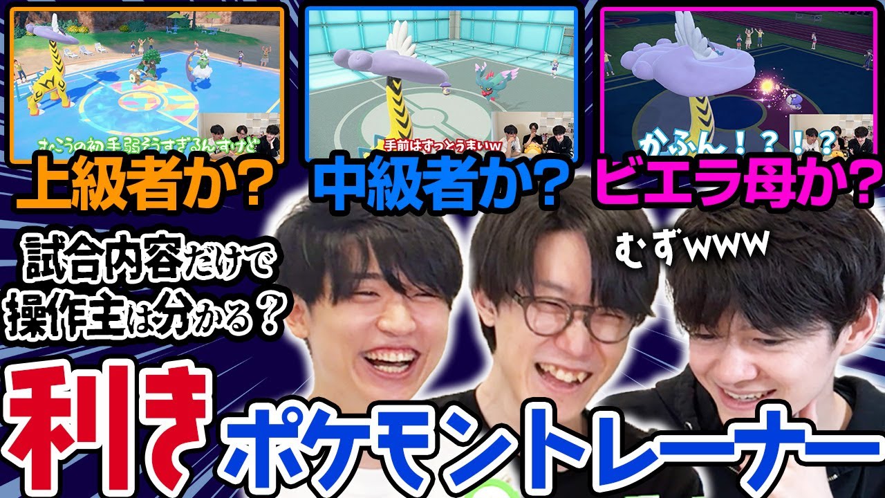 ポケモン廃人なら試合内容だけでどれが上級者,中級者,初心者か当てれるよね？利きポケモントレーナー！【ライバロリ/だんのうら/ビエラ/ポケモン実況者】