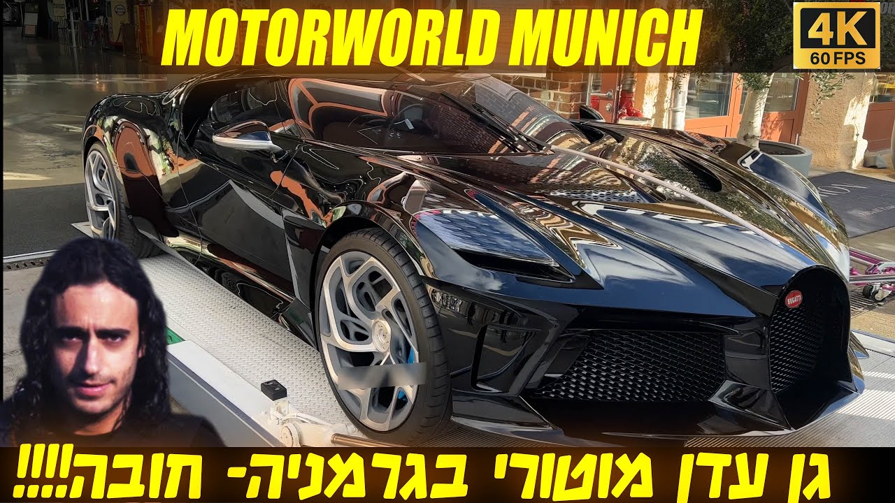גן עדן לחובבי רכב- נשארתי בלי מילים! ״מוטורוורלד -גרמניה״!