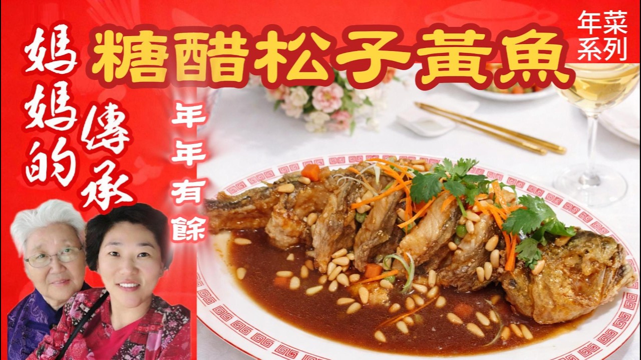 年菜系列！【糖醋松子黃魚】 超香超下飯 酸甜開胃 年菜必備！