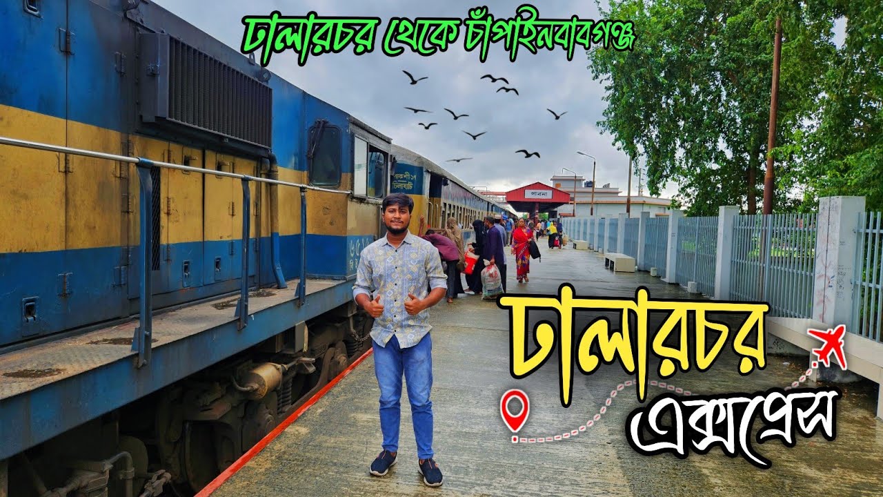 বৃষ্টি ভেজা দিনে ঢালারচর থেকে  চাঁপাইনবাবগঞ্জ ভ্রমন🤗 ঢালারচর এক্সপ্রেস 🔥Dhalarchor Express💥✌️