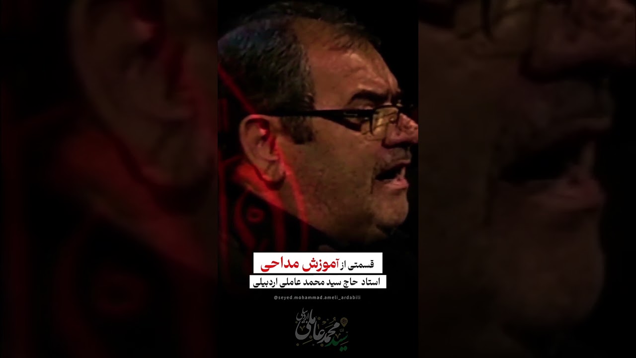 آموزش مداحی توسط استاد حاج سید محمد عاملی اردبیلی 