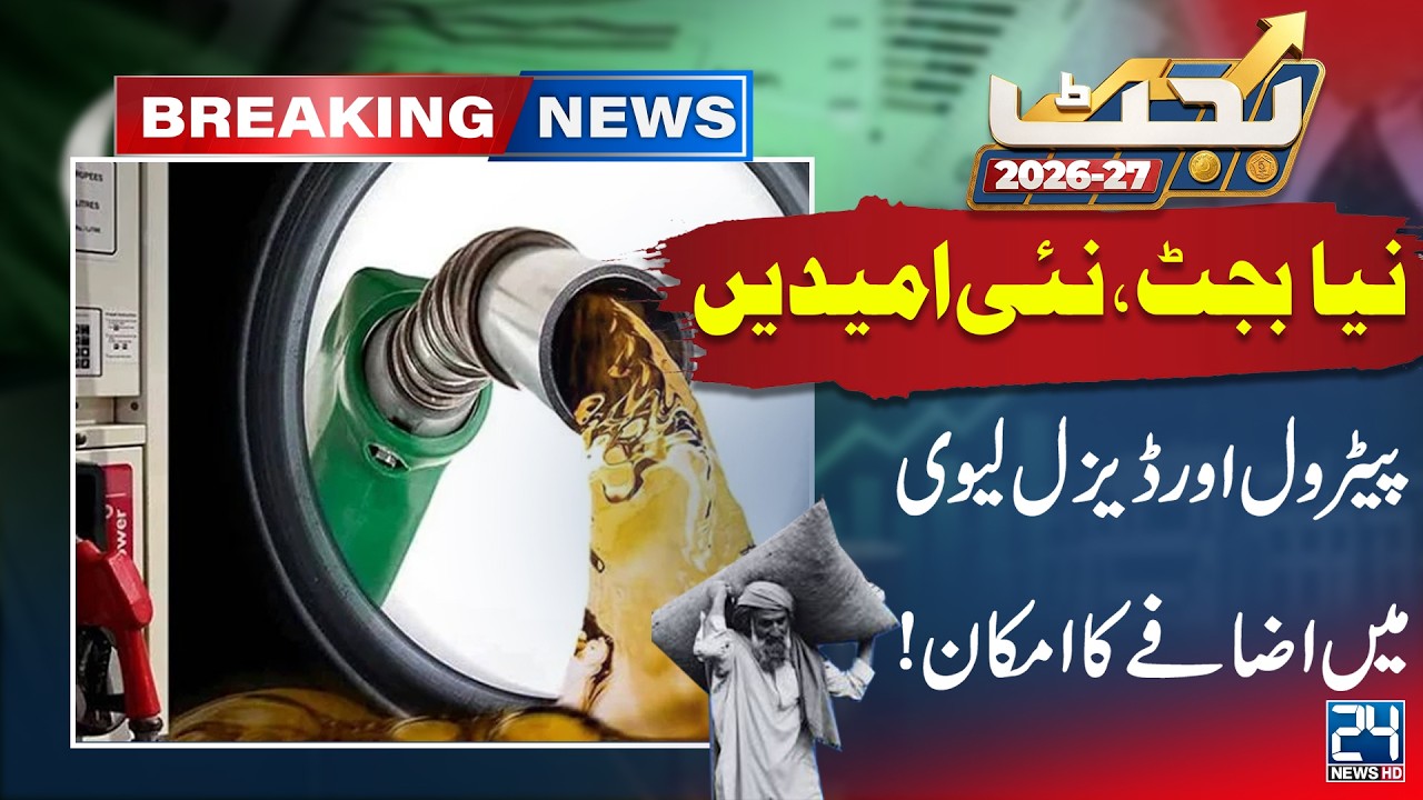 Fuel Price Alert! Petrol and Diesel Levy May Go Up in Budget 2026-27 - 24 News HD