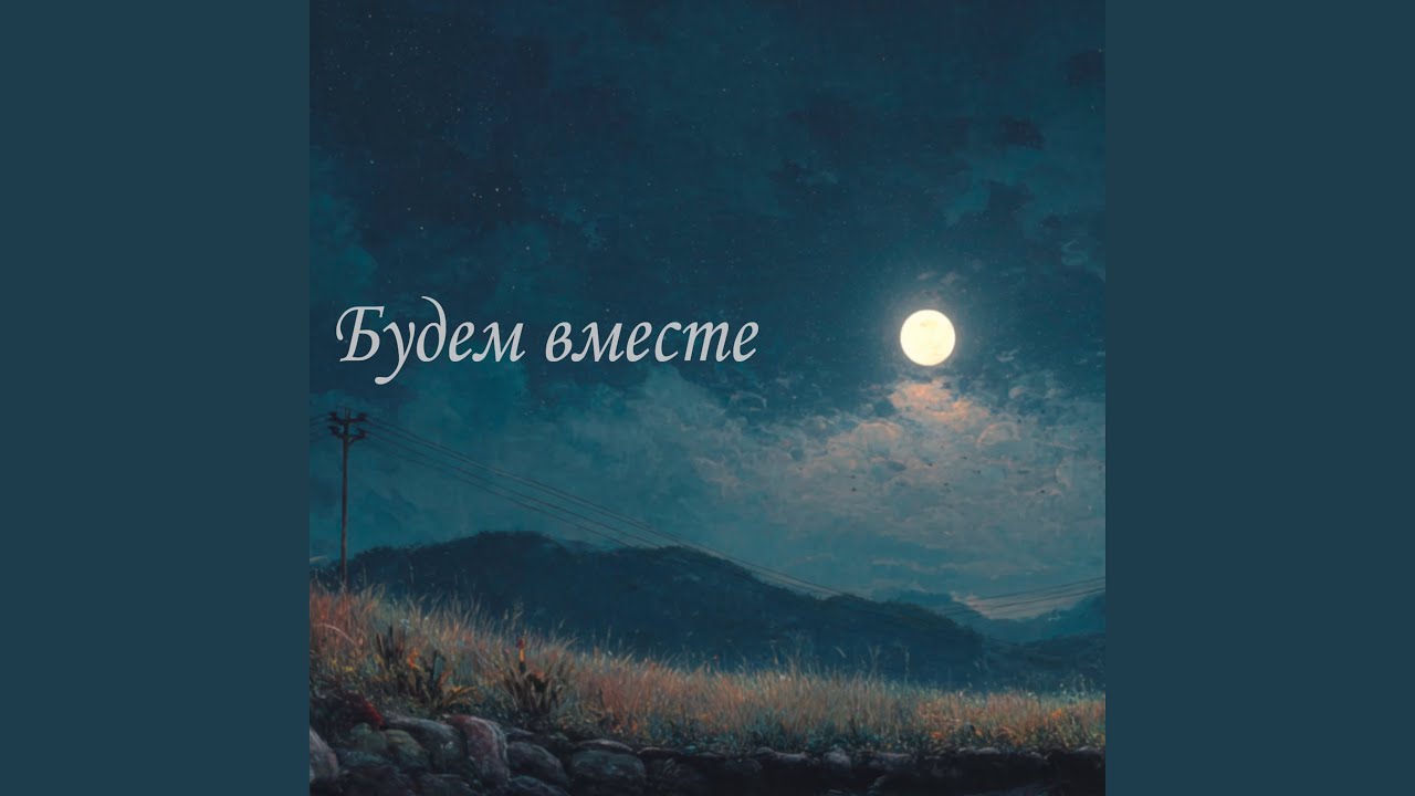 Будем вместе