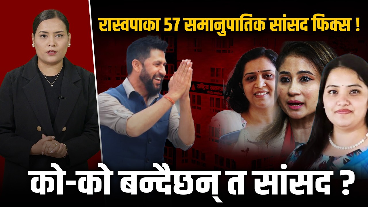 समानुपातिकमा ५१ लाख भोट ल्याएको रास्वपाबाट यी बन्दैछन् सांसद, ४७ महिला र १० पुरुष ?