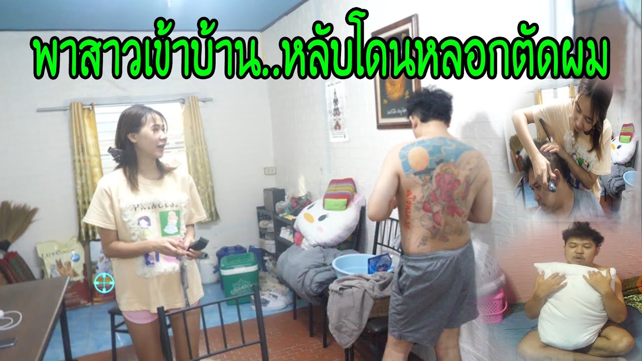 มาลีพาสาวเข้าบ้านโดนหลอกตัดผม..โชว์ลายช้างสักสาวกริ๊ด