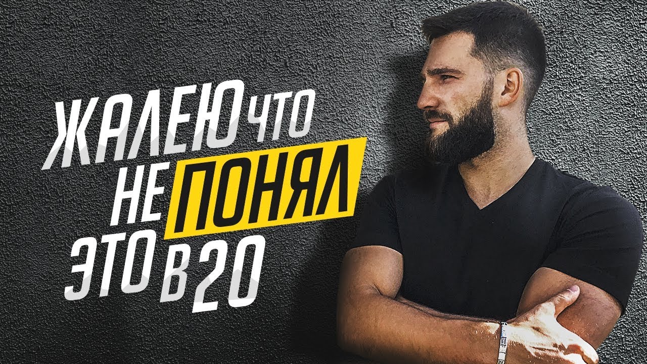 Я ЖАЛЕЮ, ЧТО НЕ ПОНЯЛ ЭТОГО В 20 ЛЕТ!!! ЭТО ВАЖНО ЗНАТЬ ВСЕМ!!!