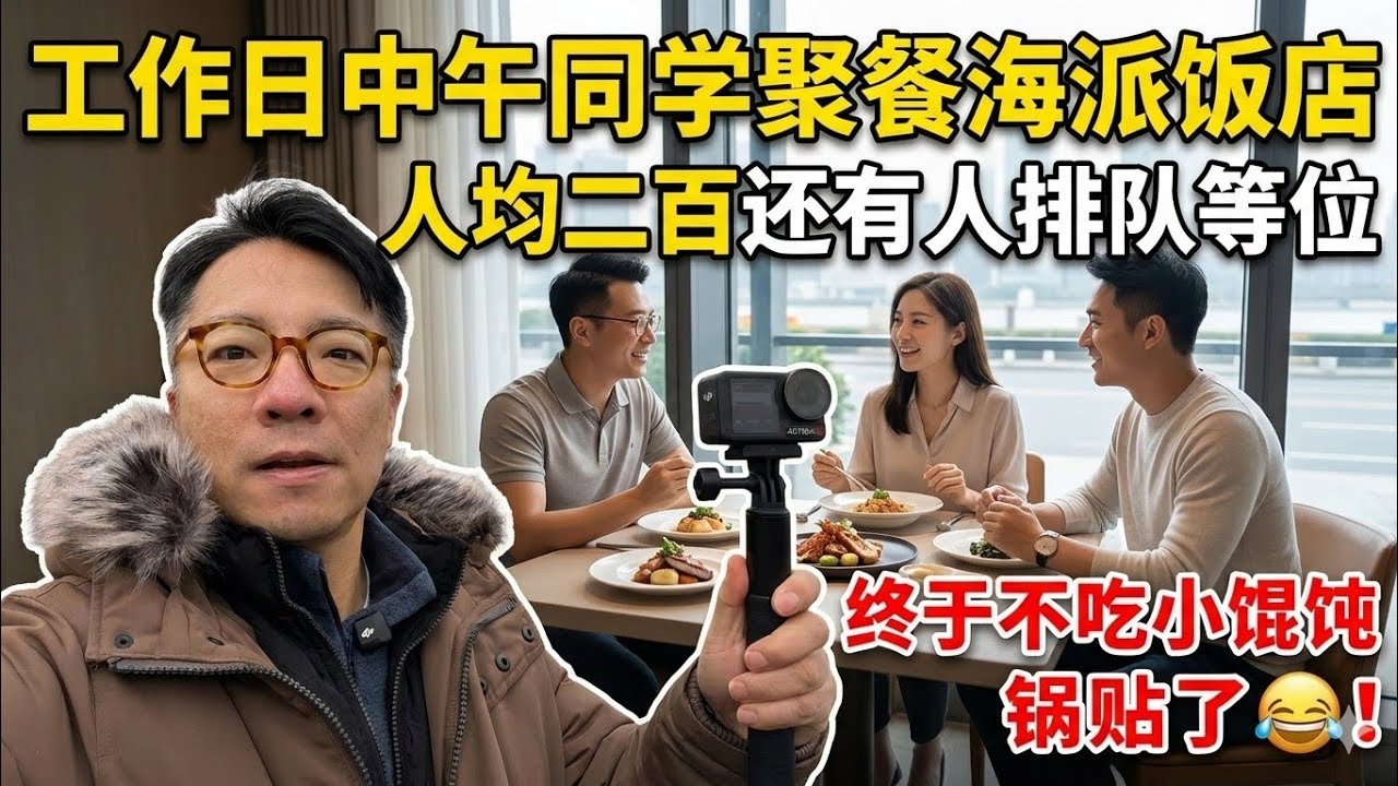 海派餐厅排队等位：同学聚餐老吉士，终于不吃小馄饨了！