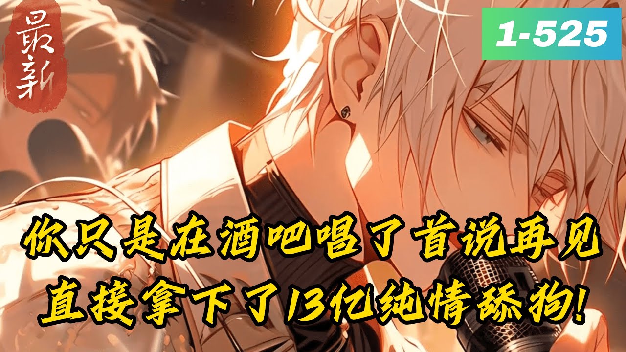 《隐退五年，一首歌震惊了全世界》1 -525   最新一纸离婚书打破五年温馨生活。　　歌后妻子断然离去。　　只是谁也没想到，苏浩真正身份是娱乐圈最神秘的巨星：‘白其’。　　他作曲之神！演技之神！