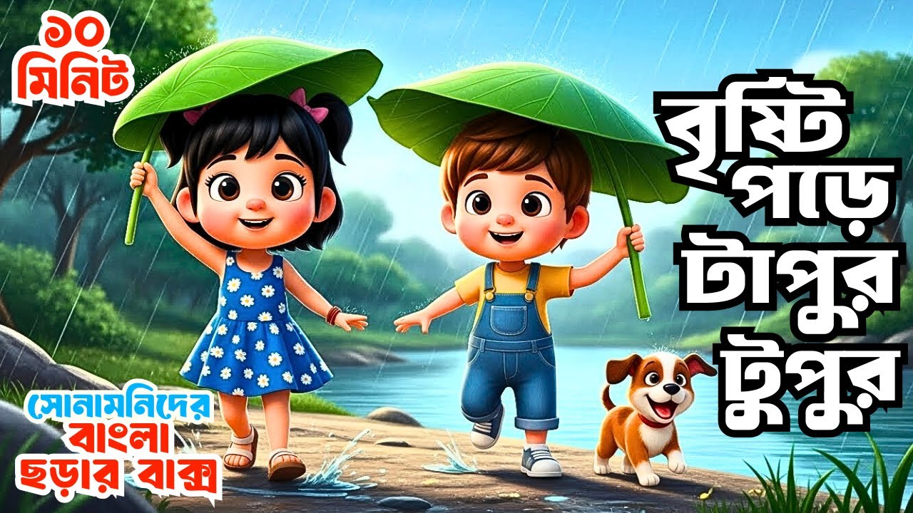 Bristy Pore Tapur Tupur | বৃষ্টি পড়ে টাপুর টুপুর | Bengali Rhymes Songs | ছড়াগান | Shonamoni Rhymes