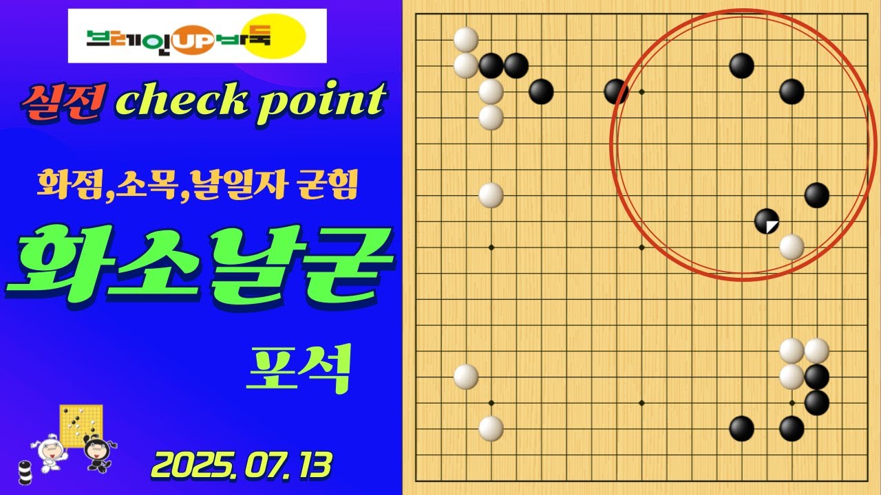 바둑강좌 #166-실전대국-흐름을 지배하는 포석! 화소날굳(화점+소목+날일자 굳힘)의 완벽 밸런스!