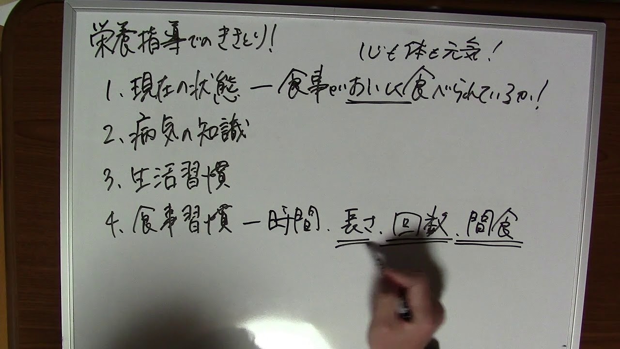 栄養指導のききとりについて