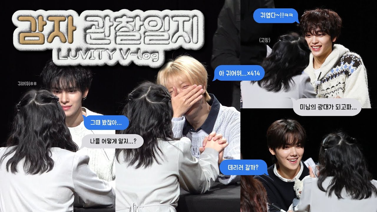 ˚₊‧꒰ა 러비티 브이로그 ໒꒱ ‧₊˚ 감자 관찰일지 ep. 10 미남들에게 귀여움 받는 법 | 인생 첫 대면팬싸 | 팬싸인회 | 크래비티 | 팬싸브이로그 | 버블 기억하는 아이돌