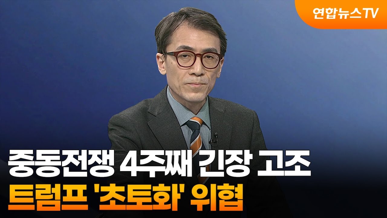 [뉴스특보] 중동전쟁 4주째 긴장 고조&hellip;트럼프 '초토화' 위협 / 연합뉴스TV (YonhapnewsTV)