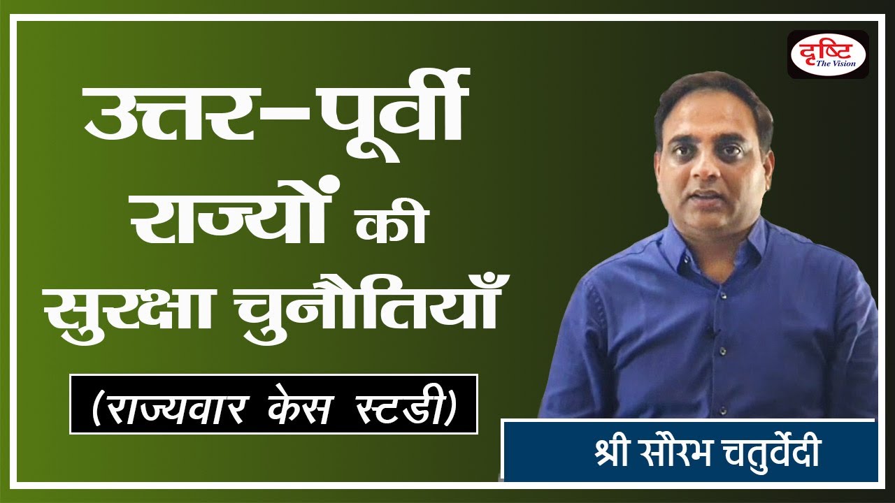 Security Challenges of North-Eastern States (Statewise case study) : by Sh Sourabh Chaturvedi