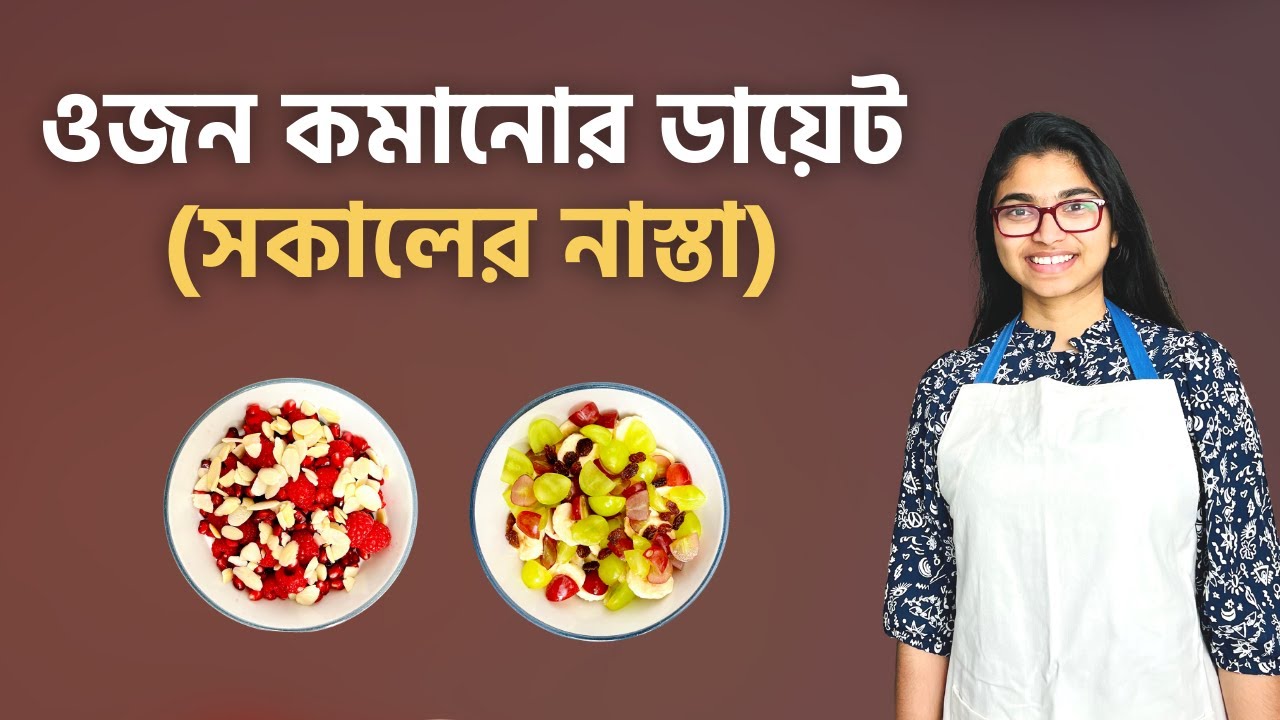 ওজন কমাতে সকালের নাস্তা (দই, চিয়া সিডস ও ওটস) -- ডা তাসনিম জারার রান্নাঘর