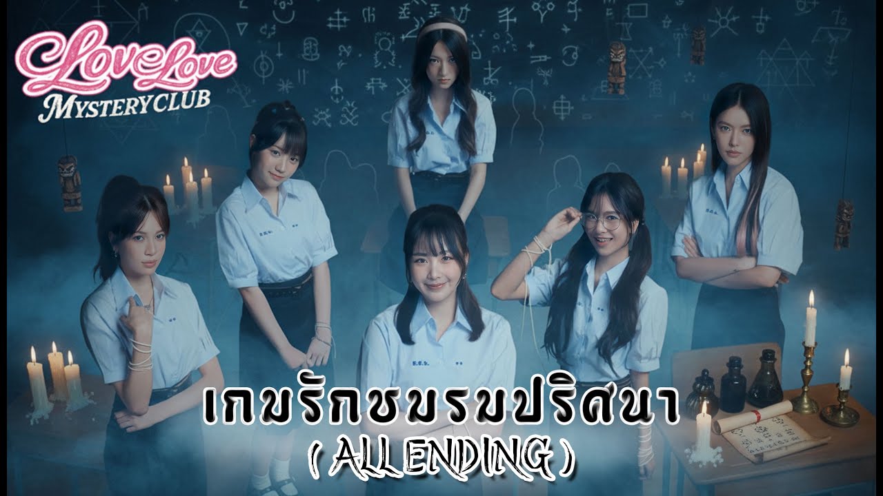ทุกตอนจบ มีความหมายของหัวใจ EP - SPECIAL (All Ending) / Love Love Mystery Club