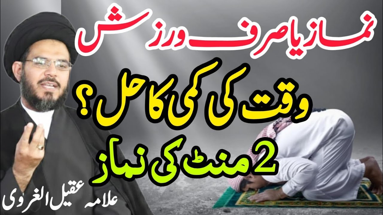 Namaz Ya Sirf Warzish | Waqat Ki Kami Ka Hal | 2 Mint Me Namaz