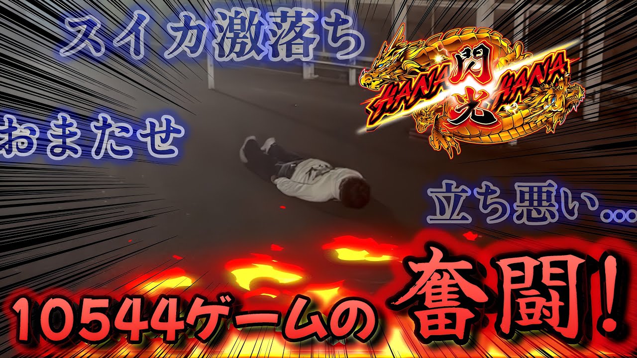 【ドラゴンハナハナ閃光】10544ゲームの奮闘！【スロット】