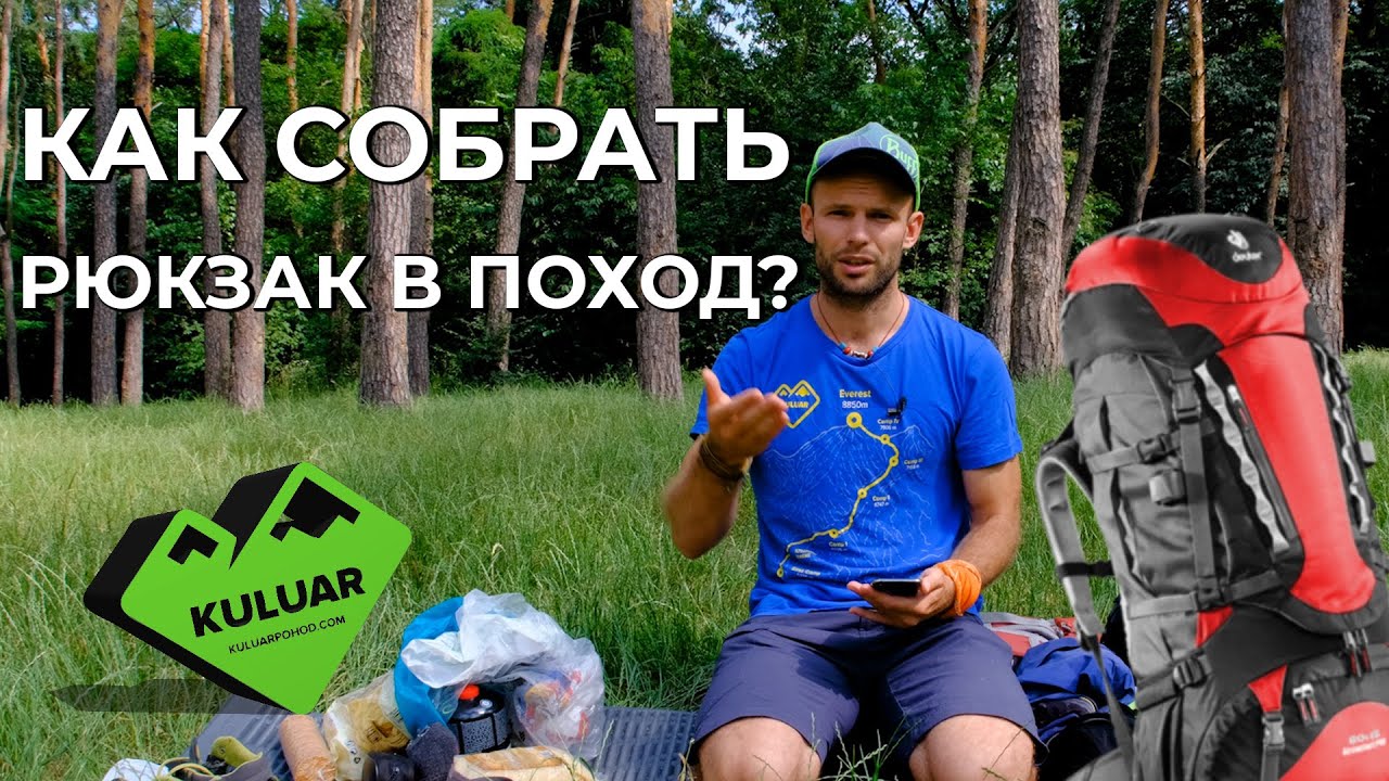 ⛺️ Як зібрати рюкзак у похід? Що взяти в гори влітку? Карпати, Альпи, Еверест