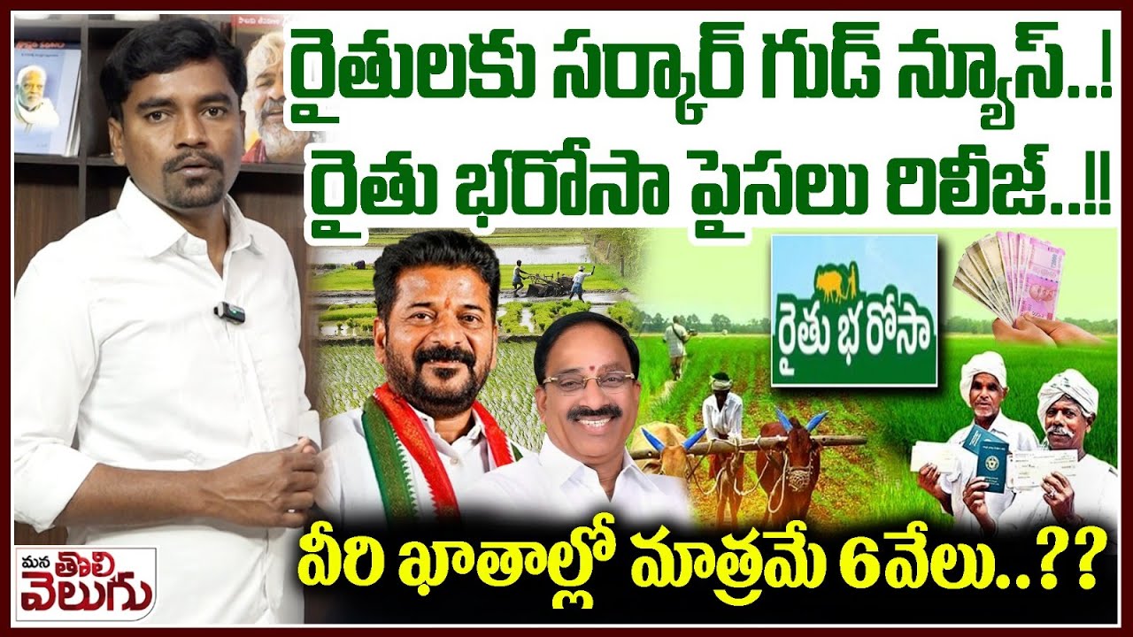 రైతులకు సర్కార్ గుడ్ న్యూస్! రైతు భరోసా పైసలు రిలీజ్!| Govt Ready To Release Rythu Bharosa | Revanth