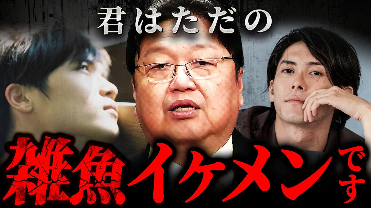 『女から見たら圏外』自信過剰イケメン男の痛すぎる恋愛相談を斗司夫が斬る【岡田斗司夫 切り抜き サイコパス】