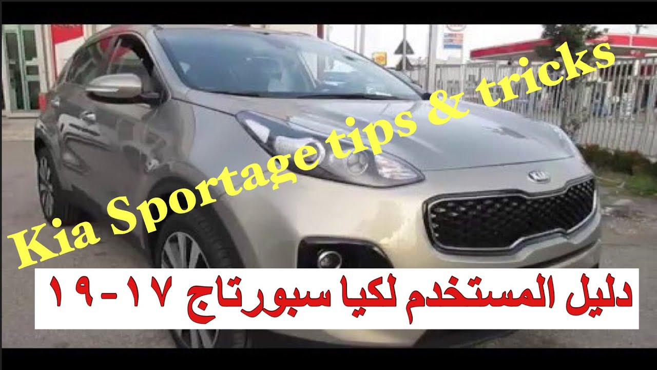 Kia Sportage QL Tips & Tricks دليل المستخدم لكيا سبورتاج ١٧-١٩
