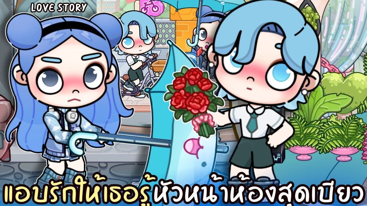 แอบรักให้เธอรู้ หัวหน้าห้องสุดเบียว | ละคร AVATARWORLD