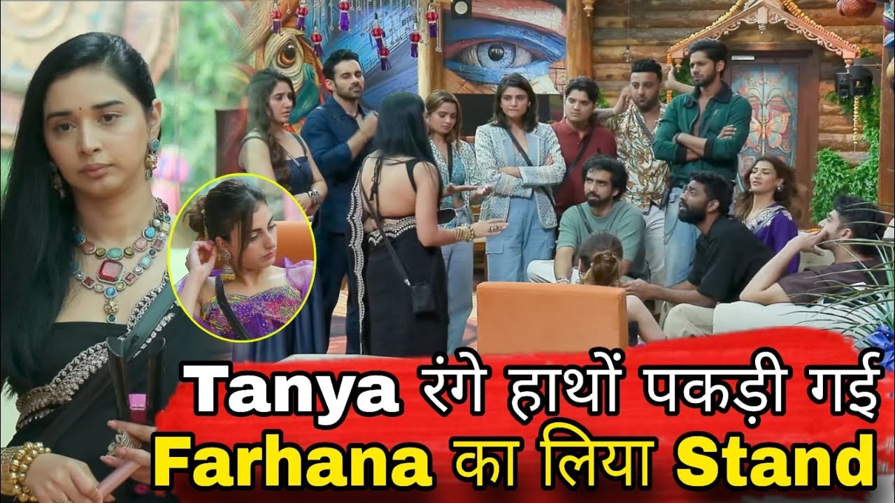 Bigg Boss 19 रंगे हाथों पकड़ी गई Tanya Mittal, Farhana Bhatt का लिया Stand Amaal और पूरा घर