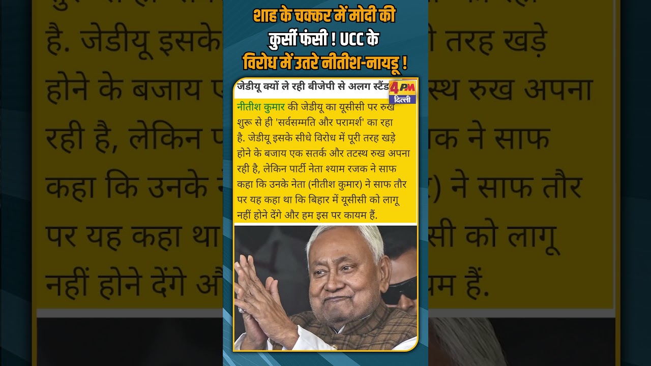 शाह के चक्कर में मोदी की कुर्सी फंसी ! UCC के विरोध में उतरे नीतीश-नायडू ! #shorts #shortvideo