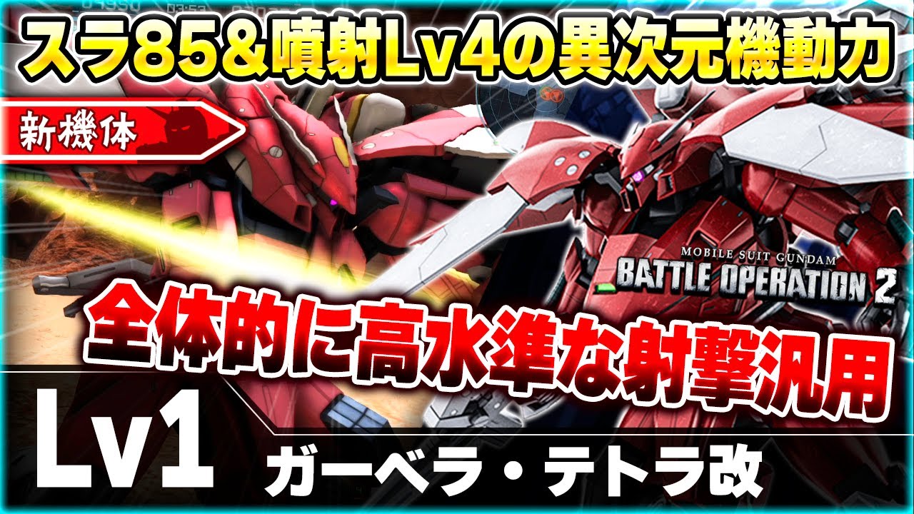 【新機体】550なのに噴射Lv4！？高機動型ケンプ譲りの機動力とテトラの射撃武装を持ったシンプル射撃汎用【ガーベラ・テトラ改】-バトオペ2-