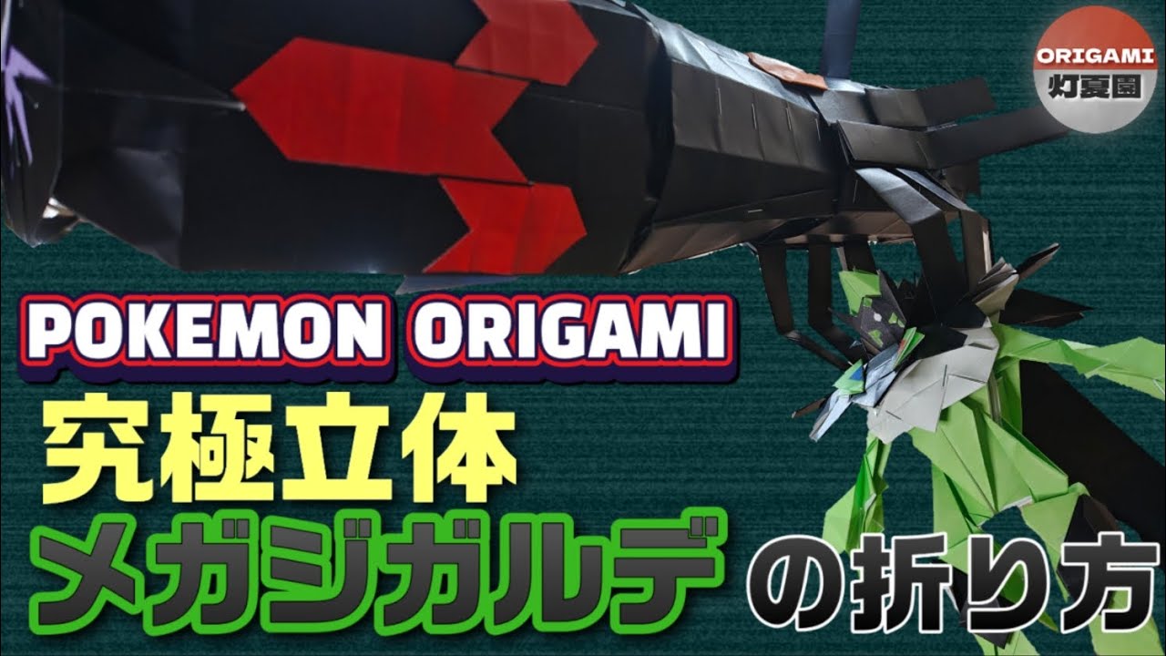 究極立体！メガジガルデの折り方【ポケモン折り紙】ORIGAMI灯夏園 Pokemon origami MegaZygarde