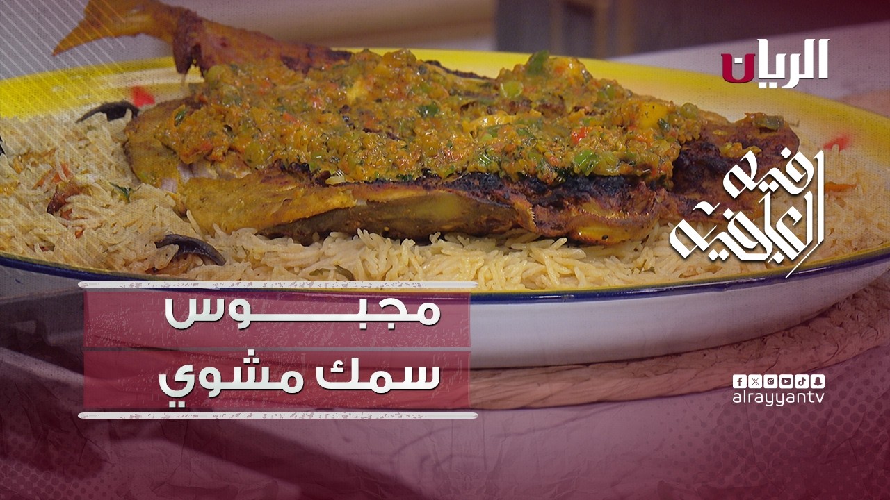 برنامج فيه العافية - تحضير مجبوس سمك مشوي
