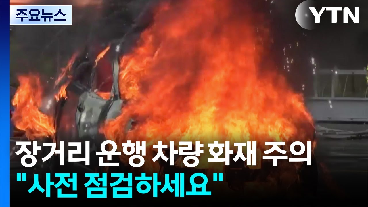 장거리 운행 차량 화재 주의...