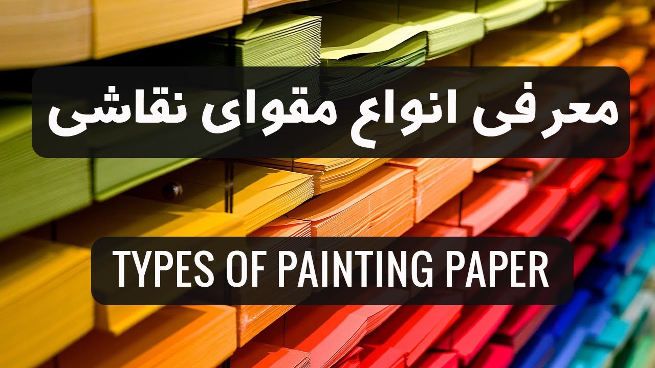 معرفی مقواهای نقاشی // PAINTING PAPERS