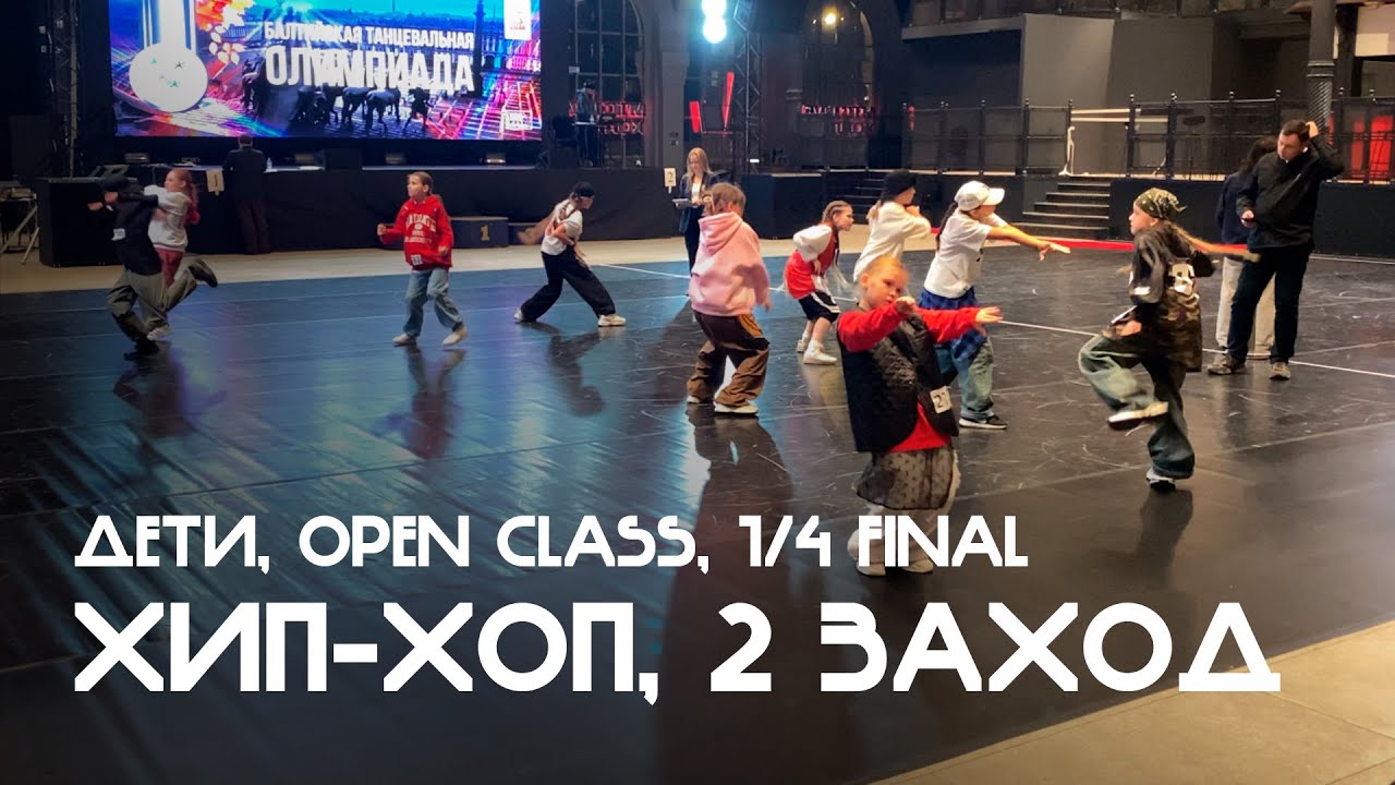 Хип-хоп, Дети, Open Class, 1/4 финала, 2й общий заход - Балтийская танцевальная Олимпиада 2025