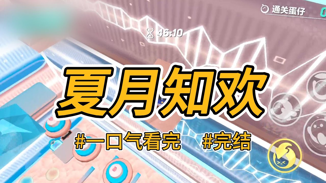 《夏月知欢》老公的白月光怀孕了，她来到我家求我老公收留她。我含笑道：真巧，我也怀孕了，我们一起养胎吧。#完结 #一口气看完 #小说推荐 #言情 #重生 #大女主 #爽文 #报复 #出轨 #渣男 #贱女