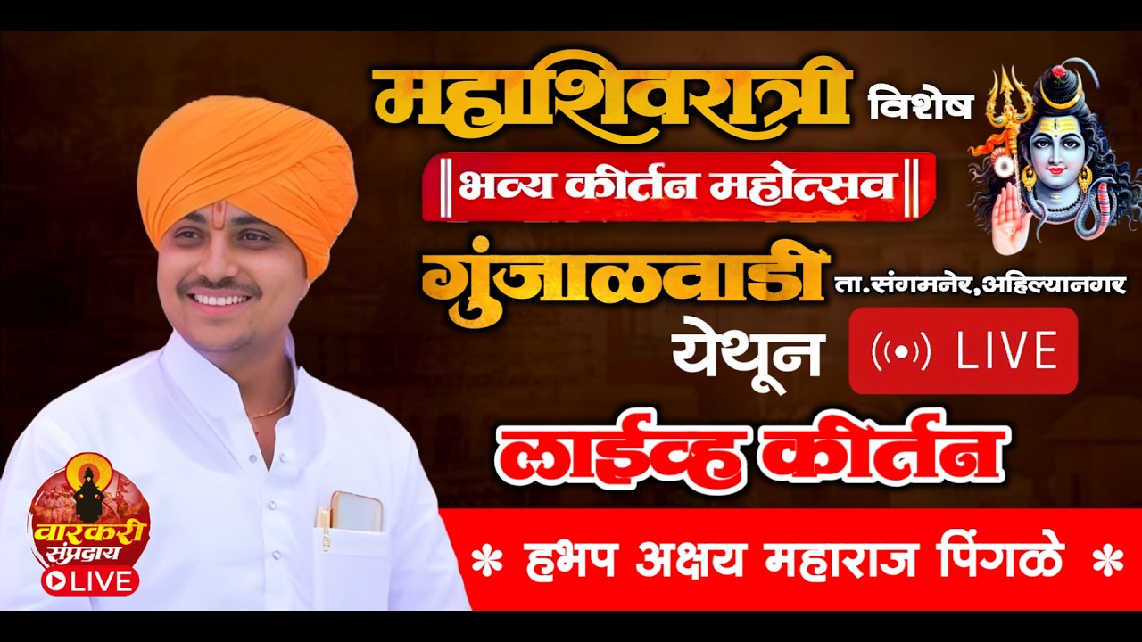 🔴LIVE गुंजाळवाडी,संगमनेर येथून लाईव्ह कीर्तन | हभप अक्षय महाराज पिंगळे | वारकरी संप्रदाय