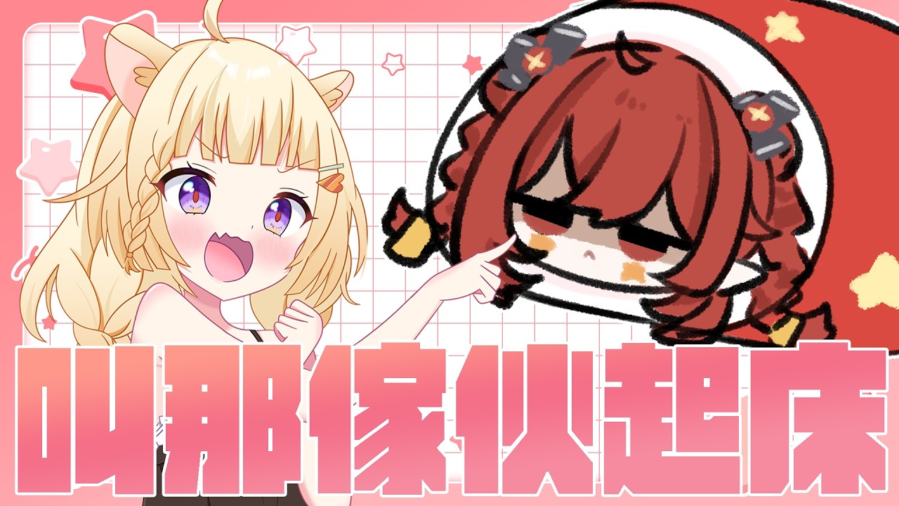 【#早安台】要把皮主播叫起床直到她出門🐹🌻【咲鼠】#ReLiveProject #台v #初見歡迎