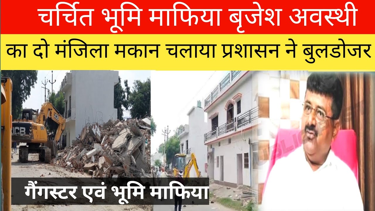 churchit BHU mafia Brijesh Awasthi मकान पर गोण्डा Dm के आदेश पर प्रशासन का chala बुलडोजर #land #spam