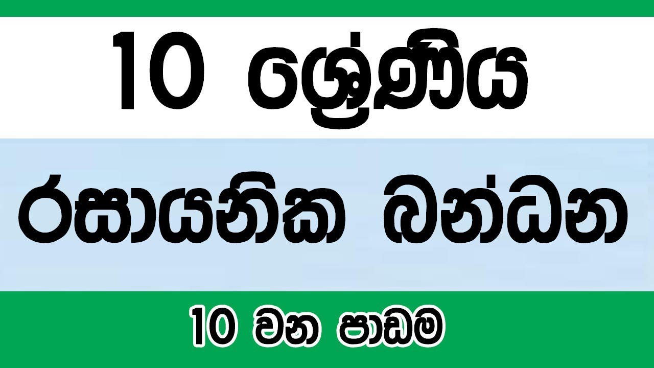 Grade 10 Science | Lesson 10 | Part one #Sinhala