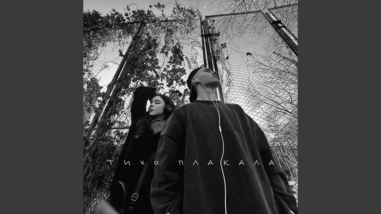 Тихо плакала