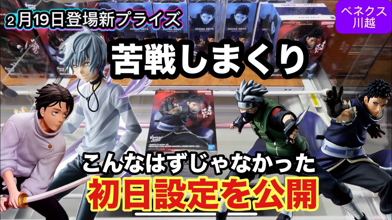 2月19日登場新プライズのカカシ&オビトにいきなり苦戦‼︎乙骨などもどんな展開になるのか？ベネクス川越初日設定　#クレーンゲーム #ufoキャッチャー #ベネクス川越 #乙骨憂太 #ナルト #初日登場