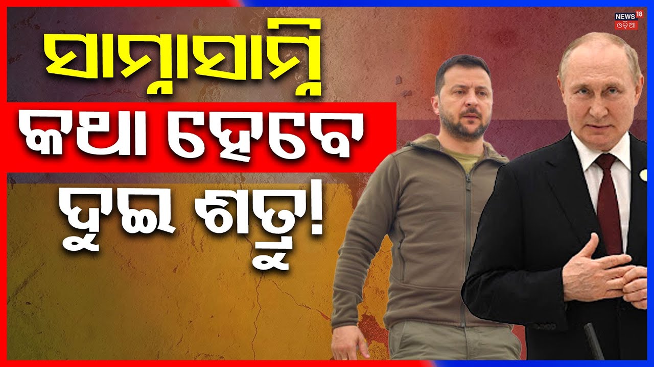 ୟୁକ୍ରେନ-ରୁଷିଆ ଯୁଦ୍ଧ ବନ୍ଦ? Putin Zelenskyy Meeting | Russia Ukraine 2026 | Russia Ukraine War N18G
